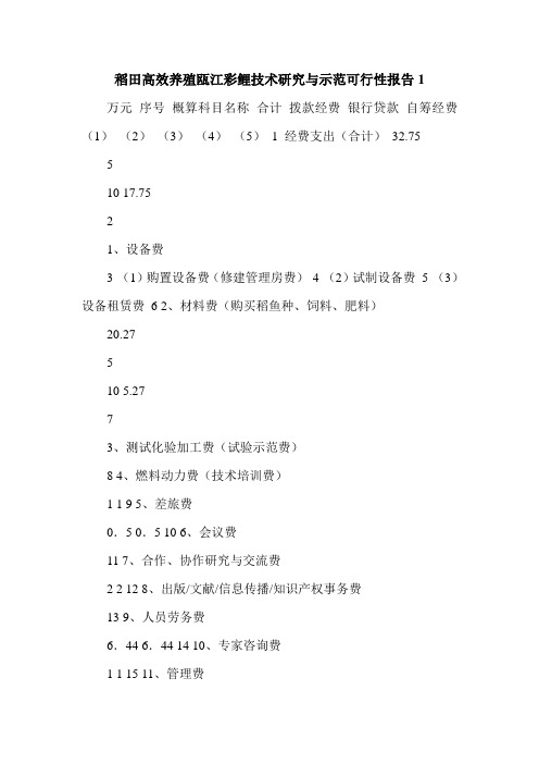 最新稻田高效养殖瓯江彩鲤技术研究与示范可行性报告1