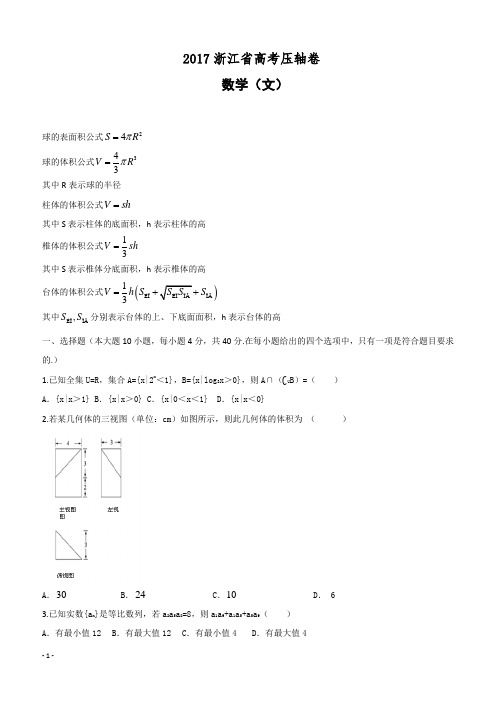 2017浙江省高考压轴卷 数学(文)附答案解析