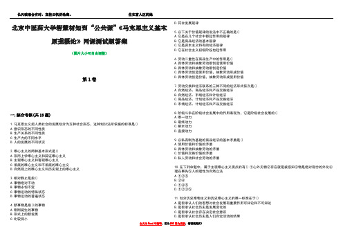 北京中医药大学智慧树知到“公共课”《马克思主义基本原理概论》网课测试题答案5