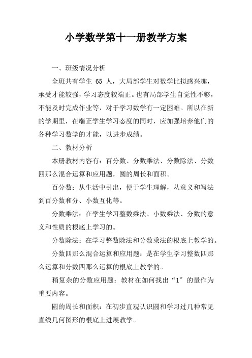 小学数学第十一册教学计划