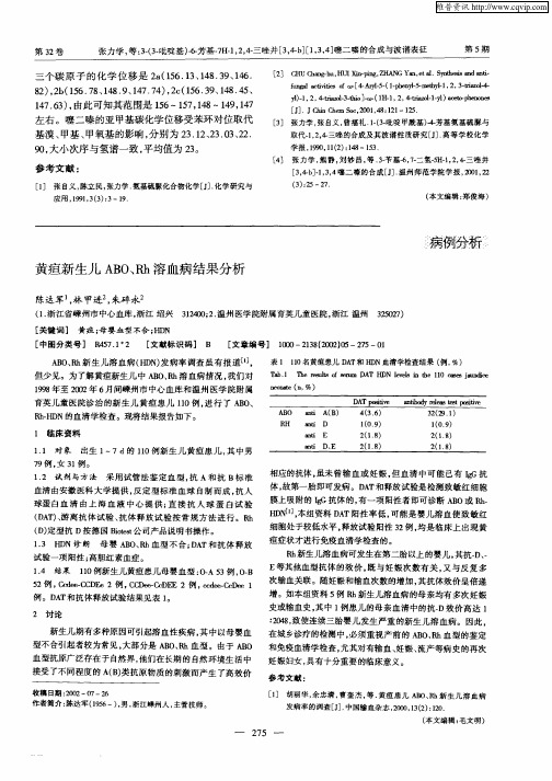 黄疸新生儿ABO、Rh溶血病结果分析