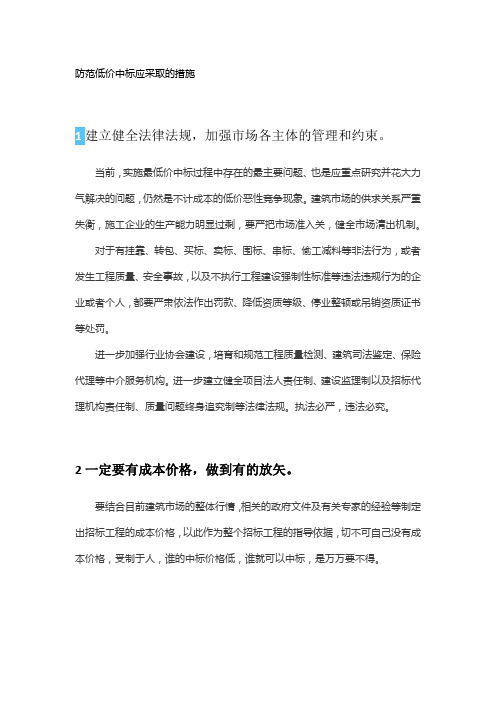 防范低价中标应采取的措施