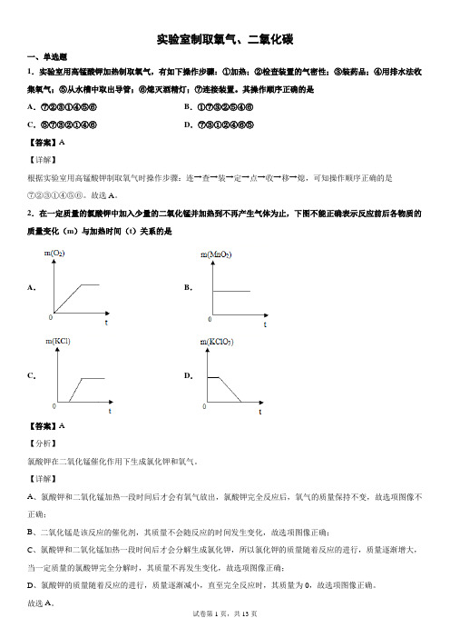 人教版九年级化学上册——实验室制取氧气、二氧化碳(含解析)