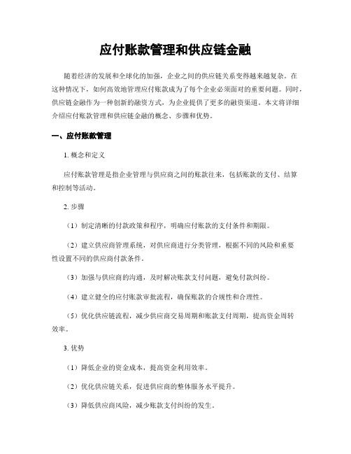 应付账款管理和供应链金融