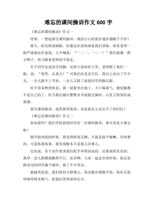 难忘的课间操训作文600字