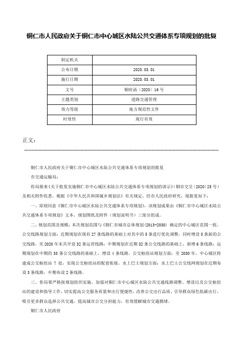 铜仁市人民政府关于铜仁市中心城区水陆公共交通体系专项规划的批复-铜府函〔2020〕16号