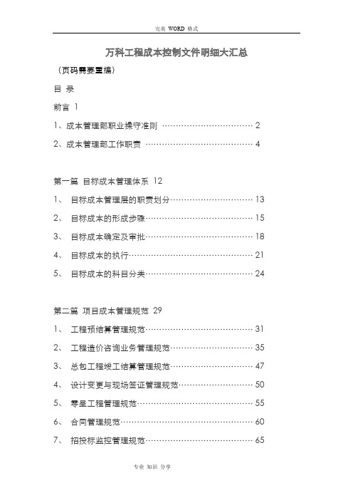 万科工程成本控制文件明细大汇总