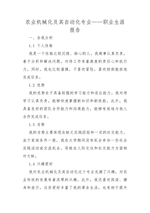 农业机械化及其自动化专业——职业生涯报告