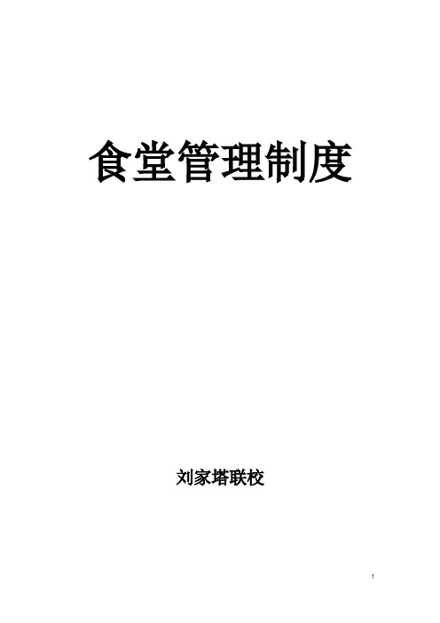 学校食堂管理制度汇编