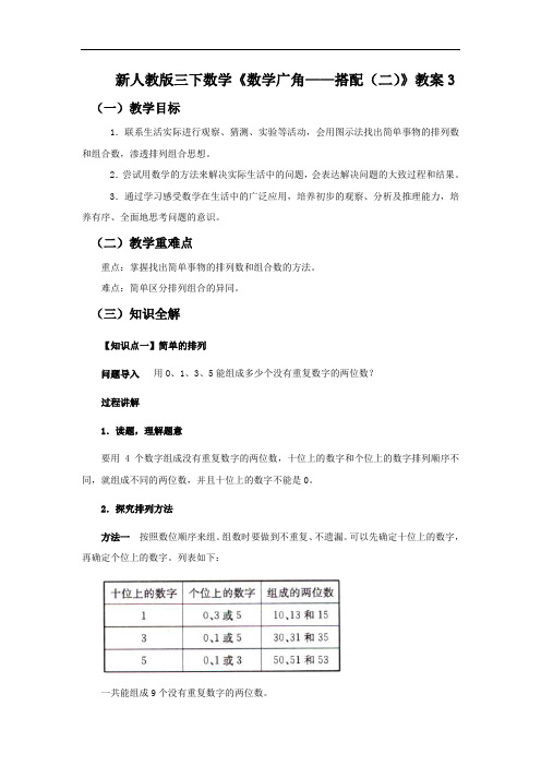 新人教版三下数学《数学广角——搭配(二)》教案3