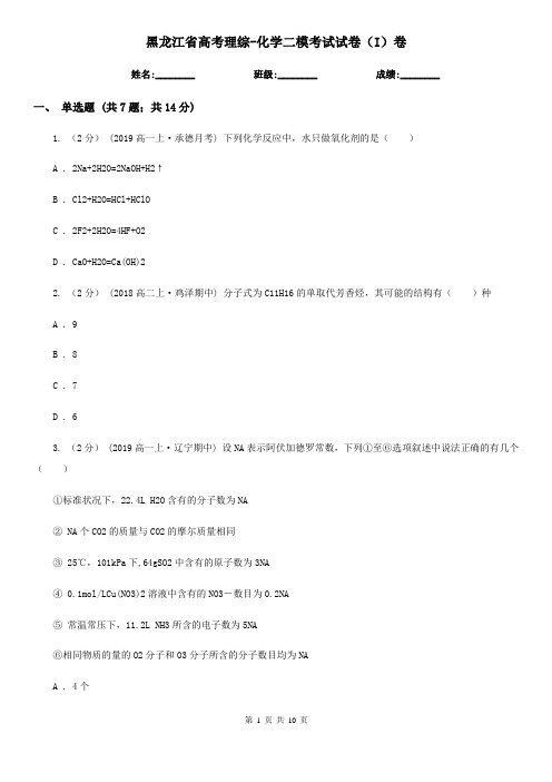 黑龙江省高考理综-化学二模考试试卷(I)卷