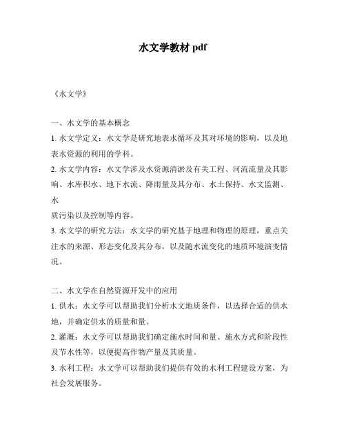 水文学教材pdf