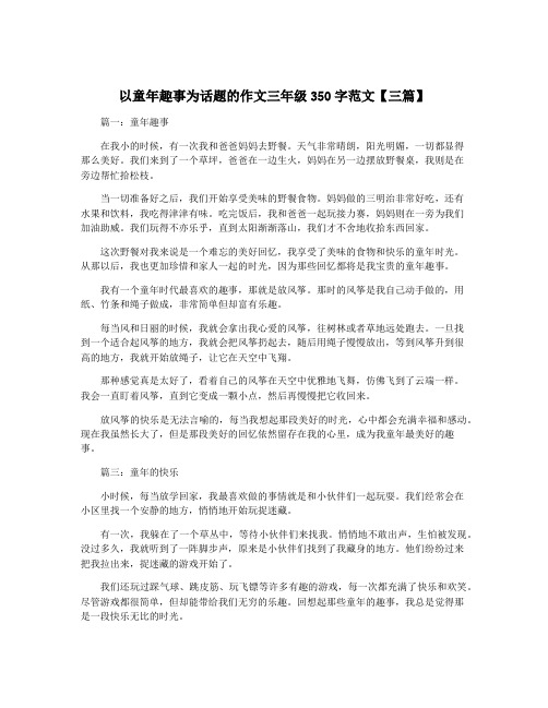 以童年趣事为话题的作文三年级350字范文【三篇】