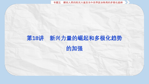 高三历史一轮复习专题五解放人类的阳光大道及当今世界政治格局的多极化趋势第18讲新兴力量的崛起和多极化趋