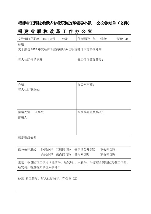 关于报送2018年度经济专业高级职务任职资格评审材料的通知.doc