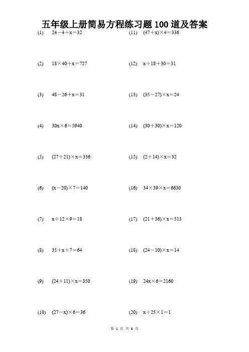 人教版五年级上册简易方程练习题100题与答案