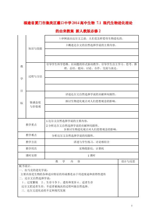 福建省厦门市集美区灌口中学高中生物 7.1 现代生物进化理论的由来教案 新人教版必修2