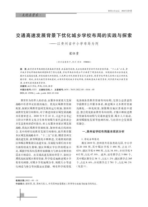 交通高速发展背景下优化城乡学校布局的实践与探索——以贵州省中小学布局为例