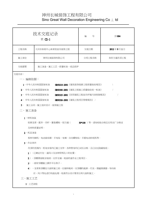 轻钢龙骨铝方通吊顶技术交底