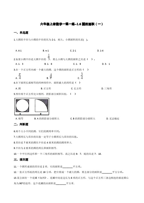 (北师大版)六年级上册数学一课一练-1.6圆的面积(一)  (含答案)