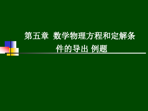 大学物理-热传导方程的定解问题例题