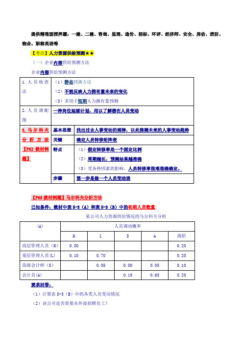 中级经济师-人力-精讲、第五章人力资源规划-第二节人力资源预测与平衡(二)及第三节人力资源信息系统