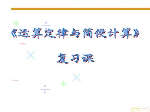 北师大四年级数学上册运算定律与简便计算总复习课件