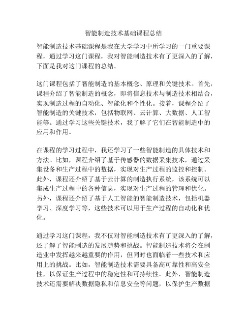 智能制造技术基础课程总结