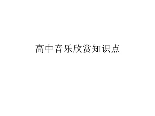 高中音乐欣赏知识