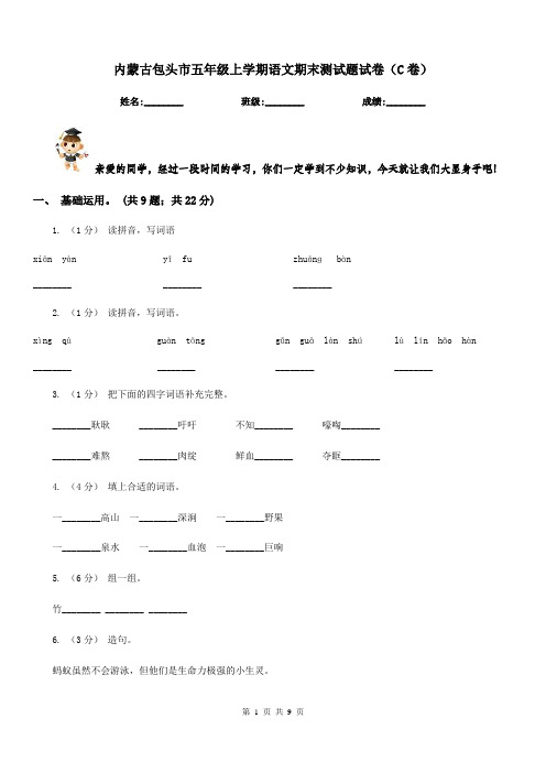 内蒙古包头市五年级上学期语文期末测试题试卷(C卷)