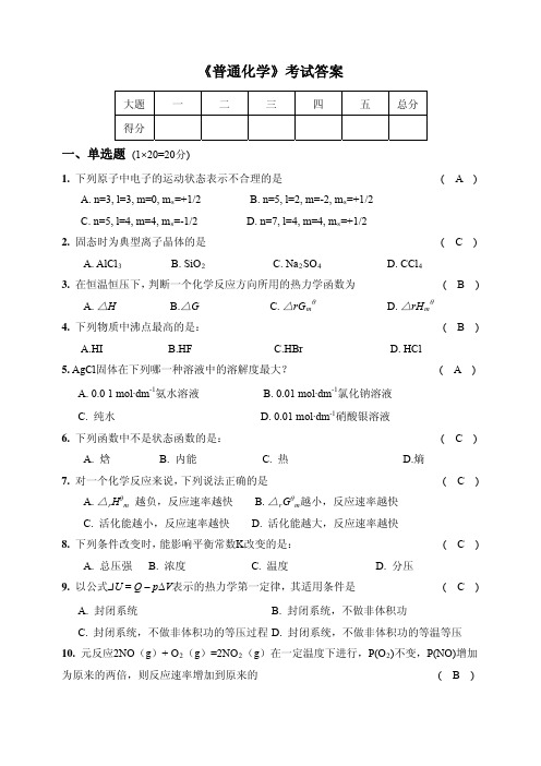 成都理工大学普通化学试题答案