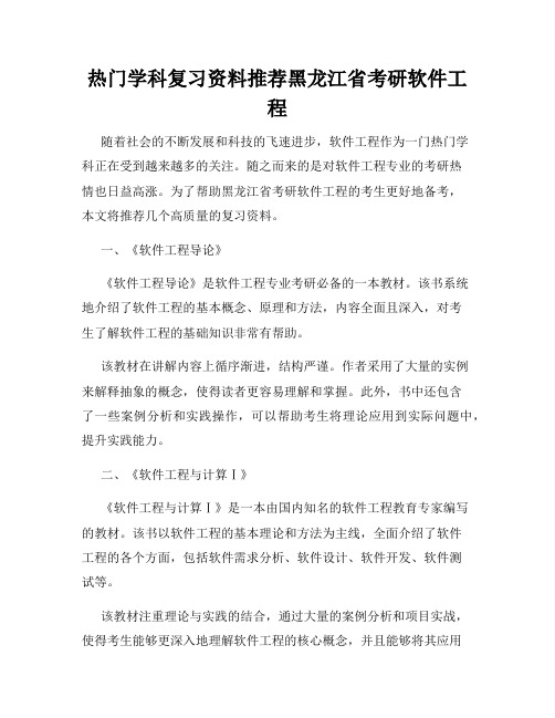 热门学科复习资料推荐黑龙江省考研软件工程