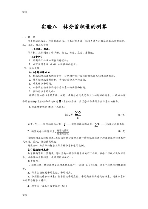 实验八林分蓄积量地测算