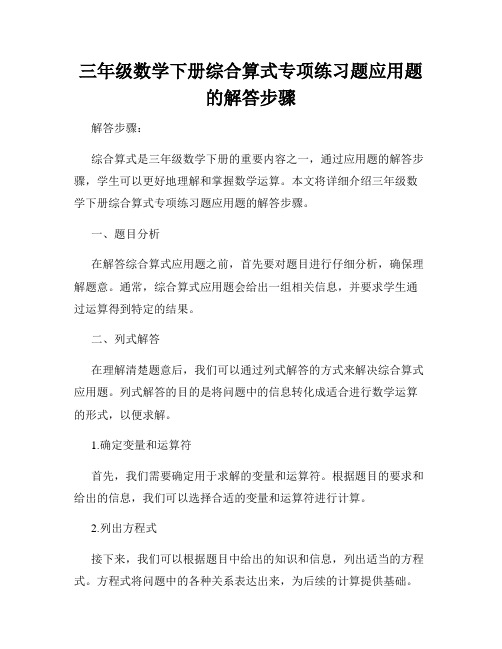 三年级数学下册综合算式专项练习题应用题的解答步骤