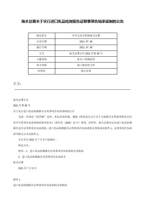 海关总署关于实行进口乳品检测报告证明事项告知承诺制的公告-海关总署公告2021年第50号