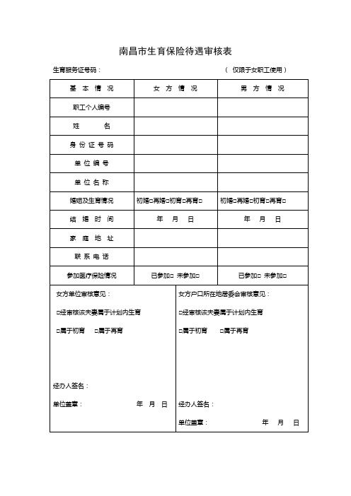 (2014年最新)南昌市生育保险待遇审核表