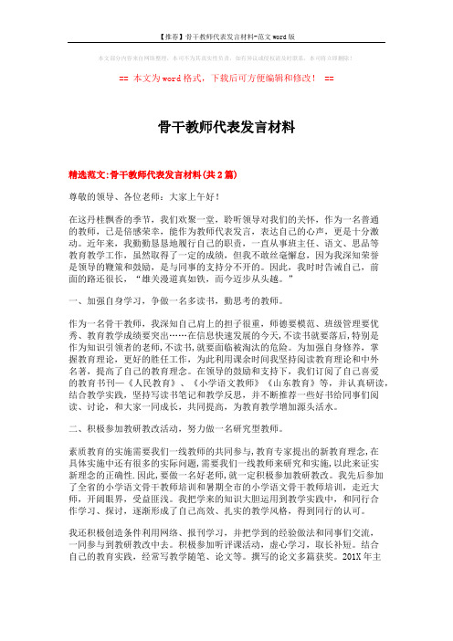 【推荐】骨干教师代表发言材料-范文word版 (5页)