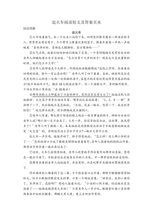 追火车阅读短文及答案买水