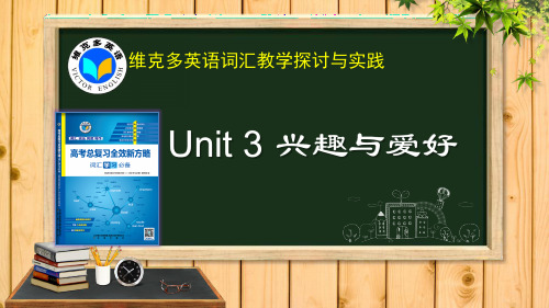 2020年高考英语复习《新方略》Unit-3-兴趣与爱好