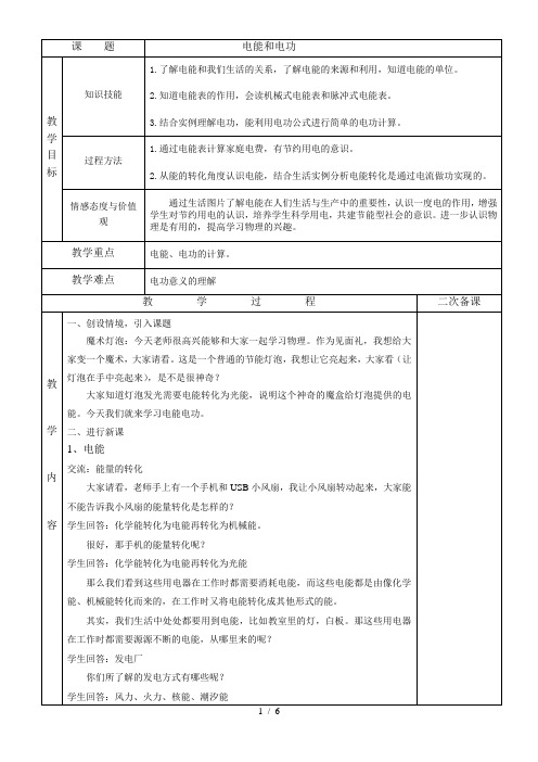 北师大版九年级物理全一册 13.1电能和电功 教案 