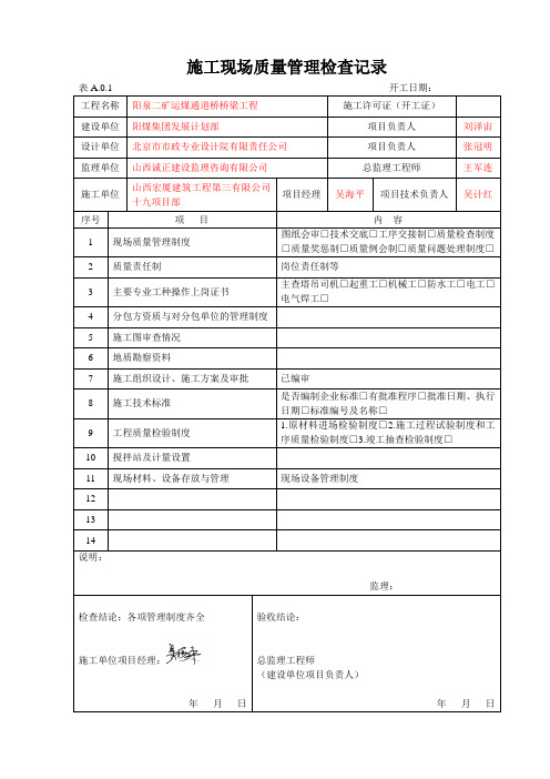 施工现场质量管理检查记录