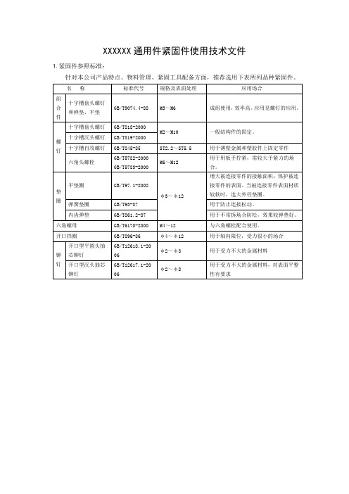 紧固件使用技术文件