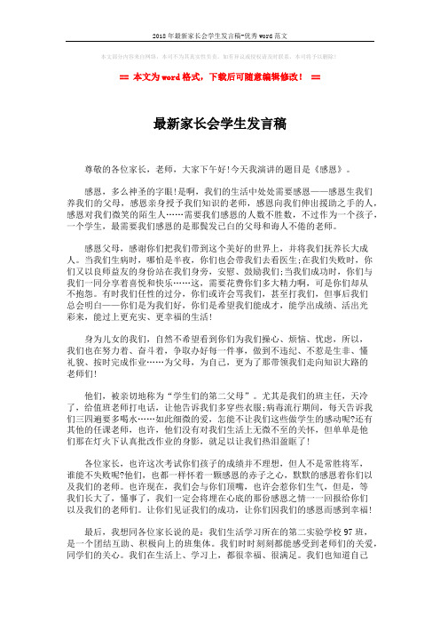 2018年最新家长会学生发言稿-优秀word范文 (2页)