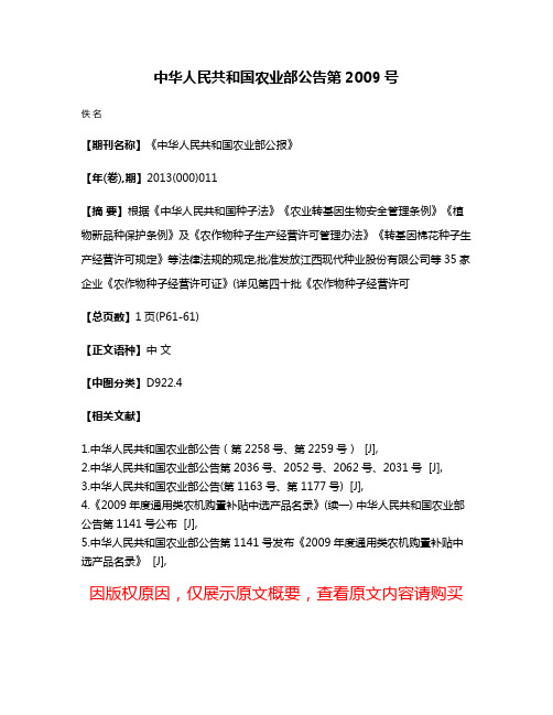 中华人民共和国农业部公告  第2009号