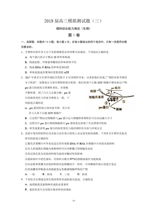 2019届全国卷高三生物诊断性测试题、模拟测试题、月考题(三)