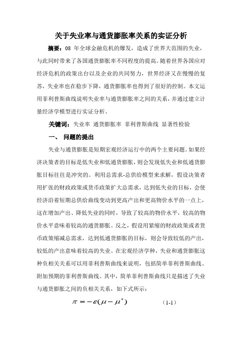 关于失业率与通货膨胀率关系的实证分析