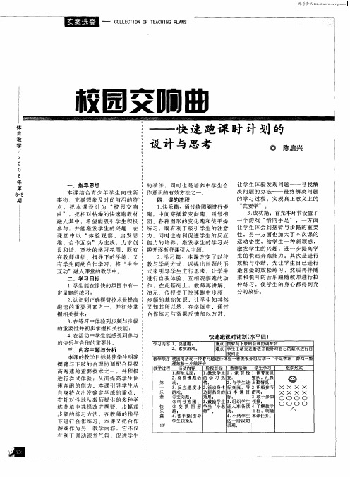 校园交响曲——快速跑课时计划的设计与思考