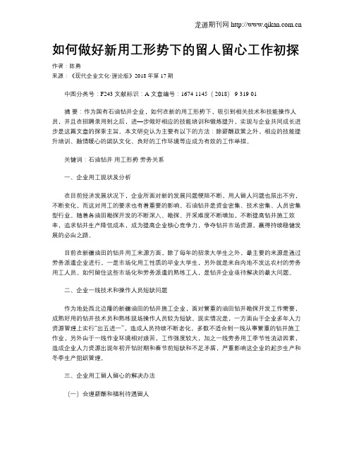 如何做好新用工形势下的留人留心工作初探