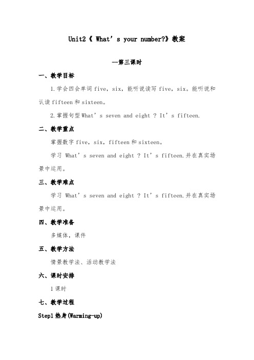 2018-2019年英语小学人教精通版四年级上册Unit 2 What’s your number？ Lesson 9优质课教案三课