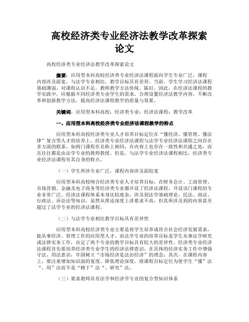 高校经济类专业经济法教学改革探索论文